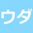 ウダのアイコン