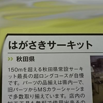 能代駅前、市民プラザ2階で現在は毎週日曜日 (たまに土曜日も…) 午前10時~午後5時半まで営業しています。
ミニ四駆、ドリラジ、カードゲーム
はがちゃん @tamiya2349go
SHOCK @VstthrVSUg6BEzm
ダンボー @x3gJOKV2O6QBcFj
ポスティーノ @mm4gp_vs_iroiro