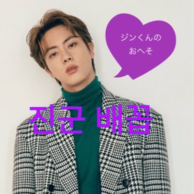 GHpyUCW43yoTURi's profile picture. ジンくん💜army💜bts