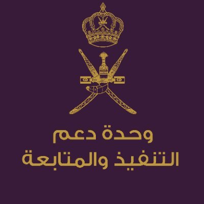 الحساب الرسمي لوحدة دعم التنفيذ والمتابعة (مؤرشف) | The official account of Implementation Support and Follow-up Unit (archived)