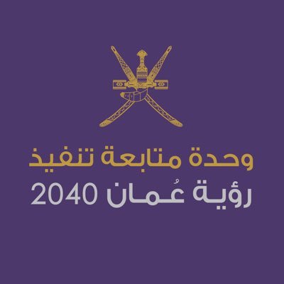 الحساب الرسمي لوحدة متابعة تنفيذ رؤية #عُمان_2040 🇴🇲| The official account of Oman Vision 2040 Implementation Follow-up Unit