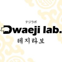 豊田市 テジラボ 韓国料理🇰🇷(@dwaeji_lab) 's Twitter Profile Photo