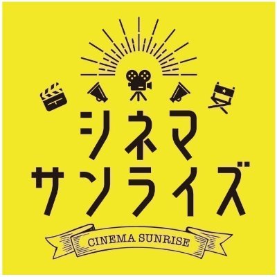 2020年3月になんと13年ぶりに日立市にオープンした映画館「シネマサンライズ」です。座席数352席、大迫力の700インチスクリーンを常備。イベント用のスポットライトや移動ステージも完備しています。ここでは上映作品やイベント情報などをお届けしていきます。
お問い合わせはこちら→TEL: 0294-32-5805