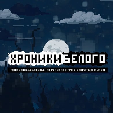 Хроники белого - многопользовательская, ролевая игра c открытым миром. #mmorpg #pixelart #gamedev #indiedev #indiegames #indiegame #indiegamedev