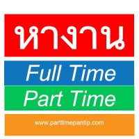 งาน Part Time - Full Time ปี 2567(@bkkparttime2560) 's Twitter Profile Photo