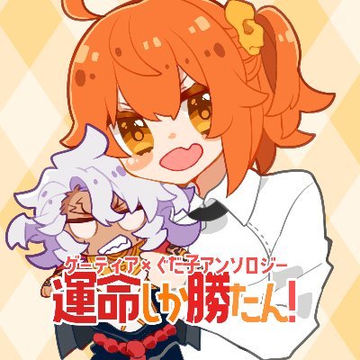 ゲーぐだ♀アンソロジー『運命しか勝たん！』【企画終了済】さんのプロフィール画像