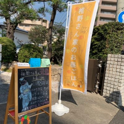 つながりを大切に✌️#居場所づくり #子ども食堂 椎野さん家のお昼ごはん 毎月第１.２土曜日開催🎈12:00〜14:00 学習支援もしています✏️#居場所づくり  shiinosanchi@gmail.com