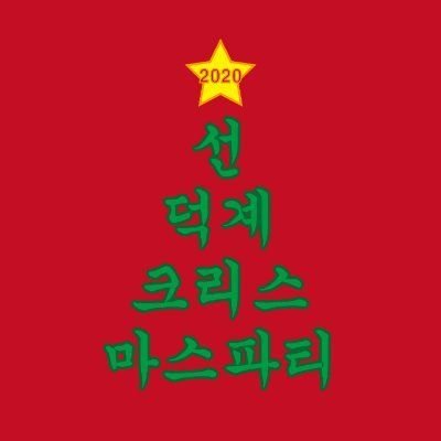 2020 선덕계 크리스마스 파티さんのプロフィール画像