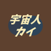 宇宙人カイओम्ङएऐ (@cosmoschi174) Twitter profile photo 宇宙人カイओम्ङएऐ (@cosmoschi174) Twitter profile photo