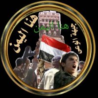 هنا اليمن جبهة الوعى(@Here_isYemen) 's Twitter Profile Photo