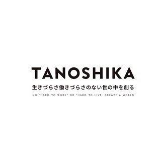 「TANOSHIKA」は福岡県久留米市の就労継続支援A型事業所です。農業、IT、清掃などのお仕事を通して精神・身体・知的障害がある方の就労サポートをしています。FARM（津福）CREATIVE（諏訪野・東町）PLUS（国分）と久留米市内に4事業所を展開し、生きづらさや働きづらさのない世の中を創るための活動をしています。