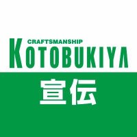 コトブキヤ宣伝(@kotobukiyas) 's Twitter Profile Photo