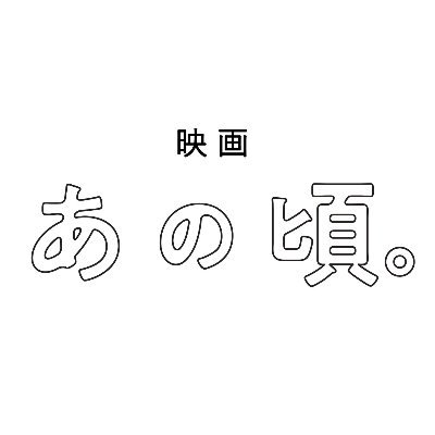 🍑【“推し”に出会って“仲間”ができた。】✌️ #ハロプロ の名曲が彩る、笑いと涙の青春エンターテインメント!! 主演：#松坂桃李 × 監督：#今泉力哉 × 脚本：#冨永昌敬 🎬🍿  #推しがいれば無敵 #映画あの頃。