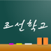 朝鮮学校 (@koreans_school) Twitter profile photo