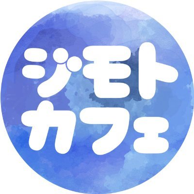 ---東京から大阪の山奥に移住生活している4人組---ユウ(@yu_zimocafe)ショウヤ(@syoya_zimocafe)ホリエ(@horie_zimocafe)もっちゃん(@mochan_zimocafe)