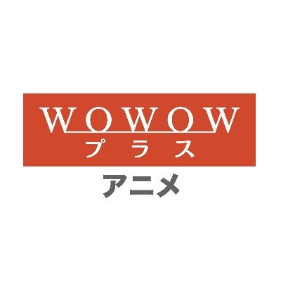 WOWOWプラス アニメ【公式】さんのプロフィール画像