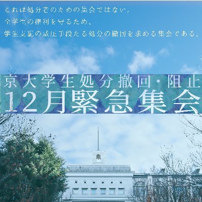 これは処分者のための集会ではない。 全学生の権利を守るため、学生支配の威圧手段たる処分の撤回を求める集会である。 12月10日@京大吉田南キャンパス総人広場