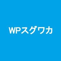 WordPressの知りたいことがすぐわかる・WPスグワカの公式Twitterです。
