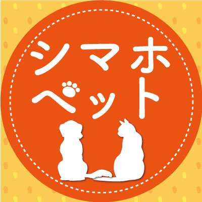 人とペットの共生社会を目指す「島忠ホームズ ペット公式アカウント」です。
保護猫の譲渡会情報や、キャンペーン情報をお知らせします！
ネコダスケイヌダスケキャンペーン→https://t.co/f0EpvwSHQ3
Instagram→https://t.co/mkL2OfQ4zY