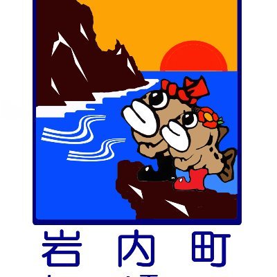 🐟岩内(いわない)町公式アカウント⁡🐟
北海道積丹半島の西側付け根の町⁡。自然豊かな小さな町の魅力をお届け✨⁡ふるさと納税、観光情報、岩内関連情報発信!⁡
⁡岩内ご当地キャラ➯たら丸、べに子
⁡観光サイトはリンクから⬇