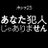 あなた犯人じゃありません🙅【公式】2021年1月7日(木)深夜1:00放送開始✨ (@tx_anahan)