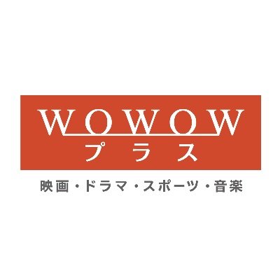 WOWOWプラス【公式】