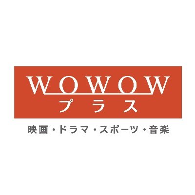 WOWOWプラス【公式】さんのプロフィール画像