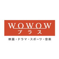 WOWOWプラス【公式】(@wowowplus) 's Twitter Profile Photo