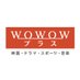 WOWOWプラス【公式】 (@wowowplus) Twitter profile photo