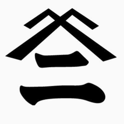 有限会社 磯初(いそはつ) 創業78年。さば文化干し専門の水産食品加工。千葉県銚子市から皆様の食卓に旬の美味しいさばをお届けします。Instagramはこちらから↓↓↓