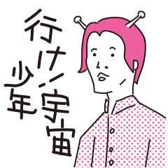 こんにちはラインスタンプ「行け！宇宙少年」です。宇宙人です。i'm spaceboy & line stamp. HPへGO!!→https://t.co/QLIdTgt5yx