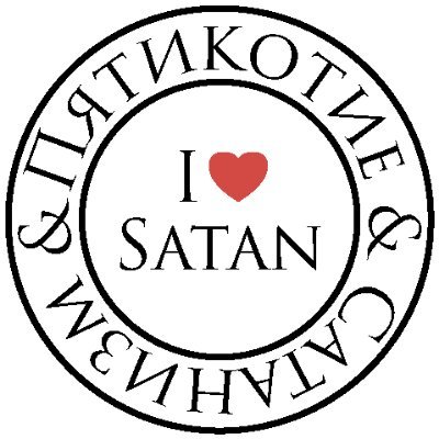 Пятикотие и сатанизм (PONT. MAX.) (@SpiteForFree)