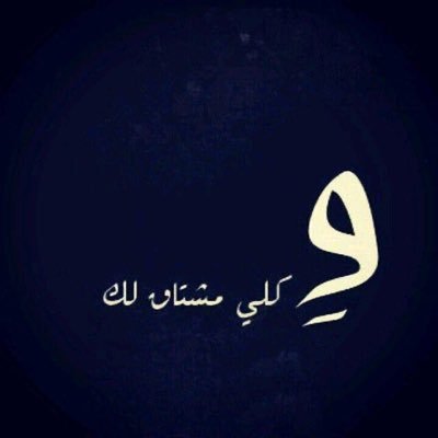 corU22WS4vK8CQN's profile picture. عروق الصبر جفت تحتري وصله .