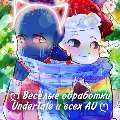 ღ Весёлые обработки UnderTale и всех AU ღさんのプロフィール画像
