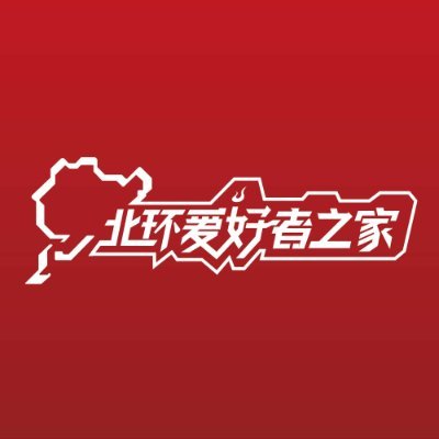 纽博格林北环爱好者之家
Nürburgring Chinese Fans Home