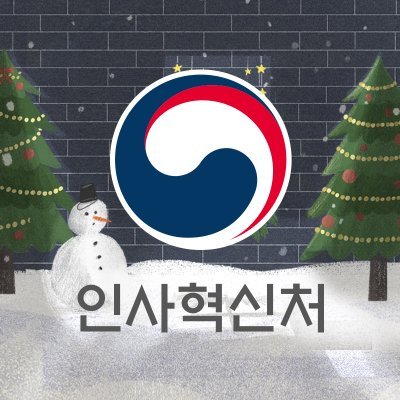 대한민국 공무원! 적재적소의 공정한 인사관리를 통해 신뢰받는 공직사회를 만들어가는 인사혁신처 공식 트위터입니다. ^-^ Welcome to the official Twitter account of South Korea's Ministry of Personnel Management.