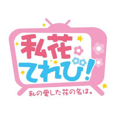 私花。てれび！さんのプロフィール画像