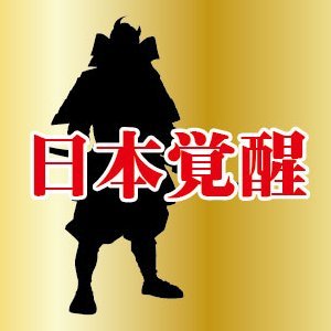 普通に日本を愛したい。
全ての日本人が普通に日本を愛せる国を望みます。
出来るだけ事実に基づくリアリストでありたい。