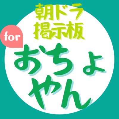 おちょやん掲示板アプリ Ochoyan Fan Twitter おちょやん掲示板アプリ Ochoyan Fan Twitter