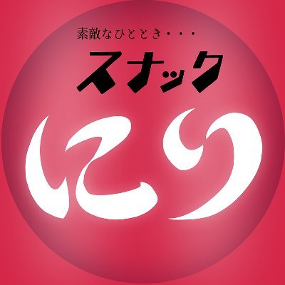 VTuberGroupスナックにり運営公式アカウントです
配信予定や最新情報をお伝えします
HP https://t.co/hfscP2Qb9Z

所属メンバー
ヴァリアナ・S・ティンガーネット🦇🍉/
陽月るるふ🐺🎀/
タオシャン🍇🍶/
トォル💫🍺/
朔魔ラヴィ😈💘/
シビル🎭📯/
アルバ🎭♟️/