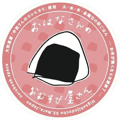 ならまち無人書店ふうせんかずら内にあります、朝ごはん限定のおむすび屋さん。 奈良県産のお米と毎朝丁寧にとる出汁にこだわった、おむすびとお味噌汁と焼き魚のシンプルな定食をお出しします。 水・木・金・土曜日、時々 日曜日の朝7時半～朝10時(Lo.9時半) open。おむすびはテイクアウトも出来ます♪