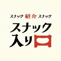 スナック入り口@ニシタチ (@snack_iriguchi) 's Twitter Profile