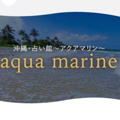 沖縄占い館アクアマリン 【対面・電話】🔮神秘的なエネルギーに満ち溢れる沖縄より🏝 沖縄の日常やたまーに占い師さん情報をのんびりと呟いています🤗無言フォロー&フォローバック失礼します🙇‍♀️よろしくお願いします❤️