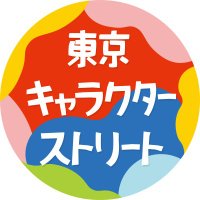 【公式】東京キャラクターストリート (@characterstreet) 's Twitter Profile Photo 【公式】東京キャラクターストリート (@characterstreet) 's Twitter Profile Photo