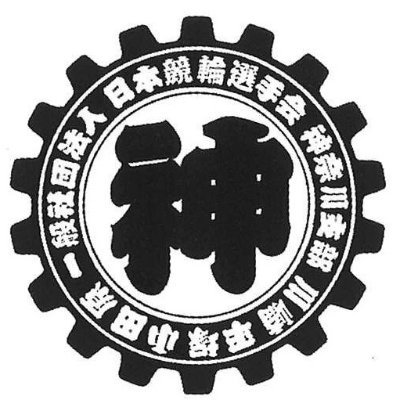 こんにちは。
競輪選手会神奈川支部（公式）です。
神奈川支部の様々な情報、プレゼント企画等をやっていきますのでよろしくお願いします。
個人的な意見、ご質問には返信致しかねますのでご了承下さい。