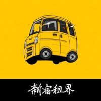 新宿租界ひとり親家庭支援PJとTEAM炊き出し (@sokai_takidashi) 's Twitter Profile
