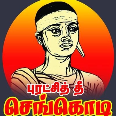 புரட்சித் தீ செங்கொடி|| NTK women's wing மகளிர் பாசறை அதிகாரப்பூர்வபக்கம்.