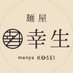 麺屋 幸生 (@menya_kosei) Twitter profile photo 麺屋 幸生 (@menya_kosei) Twitter profile photo
