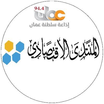 economicforumom's profile picture. ‏‏‏‏‏برنامج اذاعي مباشر يبث عبر اثير الاذاعة العامة
  كل يوم اثنين من 7.30 مساء  إلى 9.00 مساء
يعاد بثه كل يوم جمعة عند  الرابعة والنصف مساء