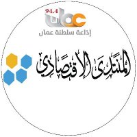 المنتدى الإقتصادي الاذاعي الأسبوعي (@economicforumom) Twitter profile photo